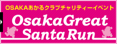 Osakaグレート サンタ・ラン 2017