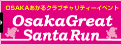 Osakaグレート サンタ・ラン 2013