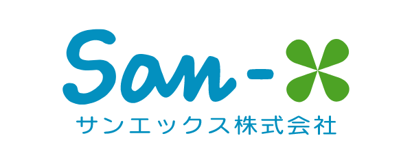 サンエックス株式会社