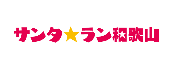 和歌山サンタラン