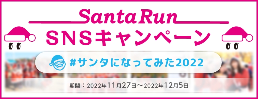 SantaRun SNSキャンペーン