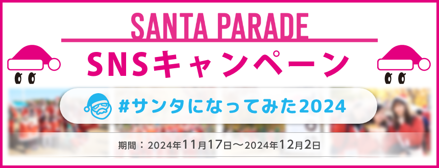 SANTA PARADE SNSキャンペーン