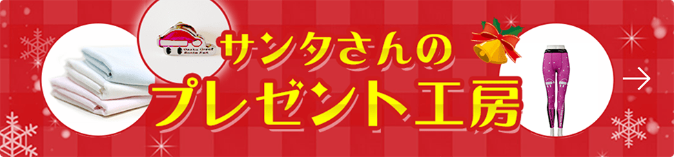 サンタさんのプレゼント工房