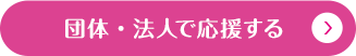 団体・法人で応援する