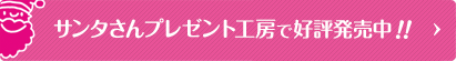 サンタさんプレゼント工房で好評発売中