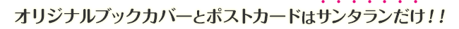 オリジナルブックカバーとポストカードはサンタランだけ！！