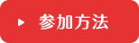 参加方法