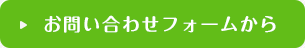 お問い合わせフォームから