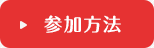 参加方法