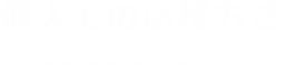 個人での応援方法