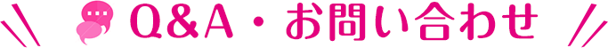Q&A・Inquiry