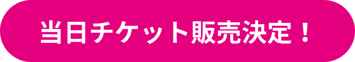 当日チケット販売決定！