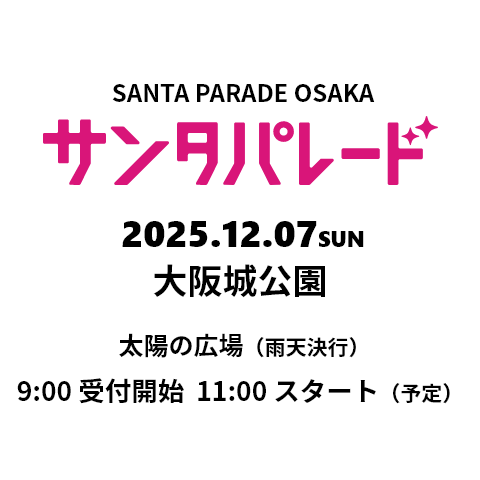 サンタパレード　2025.12.07.Sun 大阪城公園