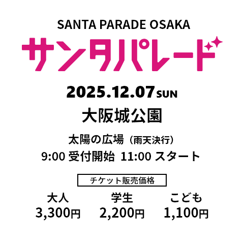 サンタパレード　2025.12.07.Sun 大阪城公園