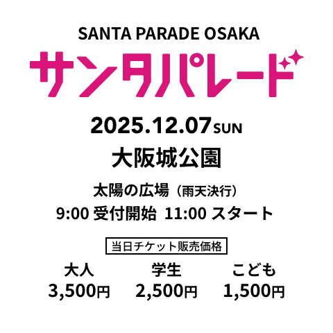 サンタパレード　2025.12.07.Sun 大阪城公園