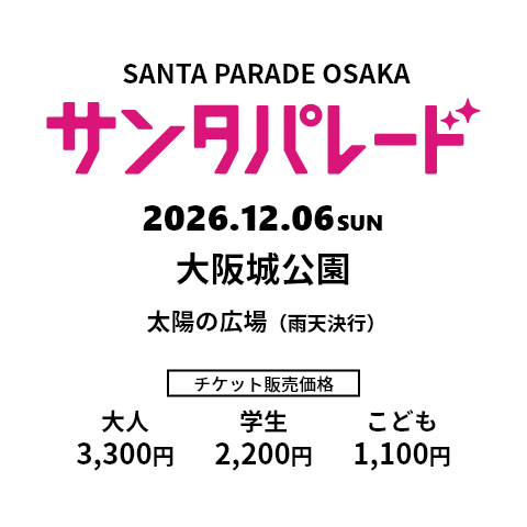 サンタパレード　2026.12.06.Sun 大阪城公園