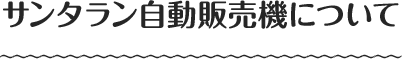 サンタラン自動販売機について