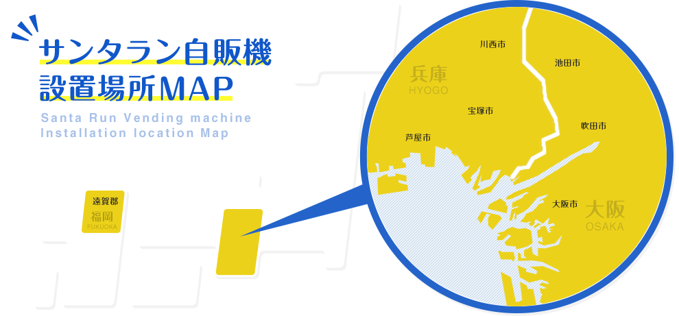 サンタラン自販機 設置場所MAP