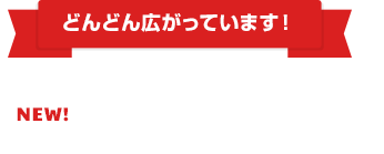 どんどん広がっています！