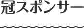 冠スポンサー