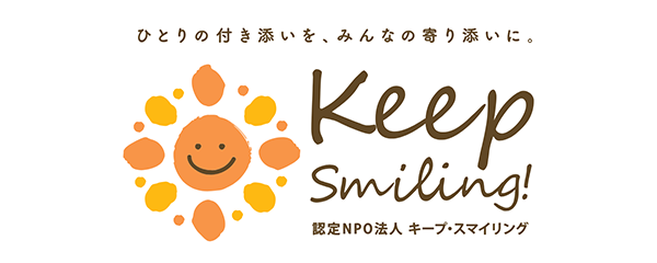 認定NPO法人キープ・スマイリング
