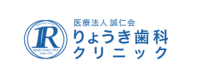 医療法人誠仁会 りょうき歯科クリニック