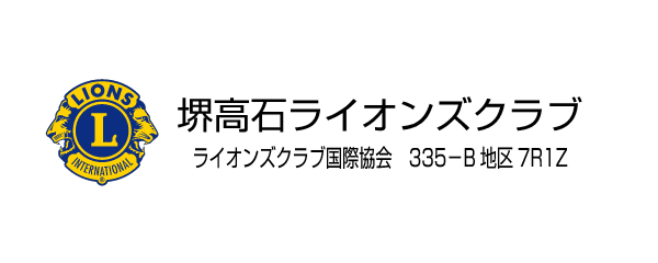 堺高石ライオンズクラブ